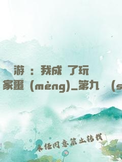 詭異游戲：我成為了玩家噩夢(mèng)