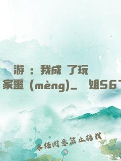 詭異游戲：我成為了玩家噩夢(mèng)