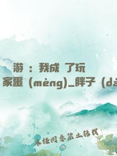 詭異游戲：我成為了玩家噩夢(mèng)