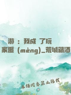 詭異游戲：我成為了玩家噩夢(mèng)
