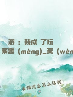 詭異游戲：我成為了玩家噩夢(mèng)