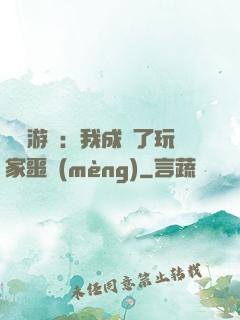 詭異游戲：我成為了玩家噩夢(mèng)
