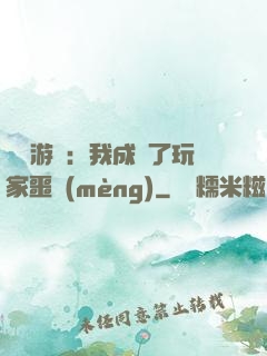 詭異游戲：我成為了玩家噩夢(mèng)