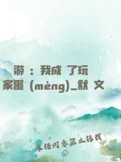 詭異游戲：我成為了玩家噩夢(mèng)