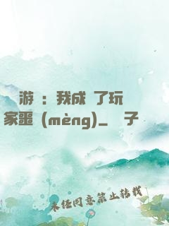 詭異游戲：我成為了玩家噩夢(mèng)
