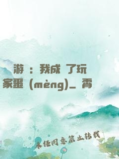 詭異游戲：我成為了玩家噩夢(mèng)