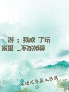 詭異游戲：我成為了玩家噩夢