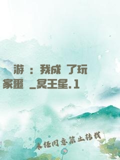 詭異游戲：我成為了玩家噩夢