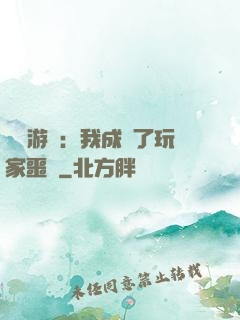 詭異游戲：我成為了玩家噩夢