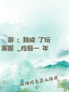詭異游戲：我成為了玩家噩夢