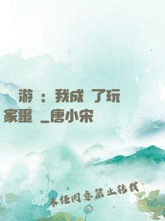 詭異游戲：我成為了玩家噩夢