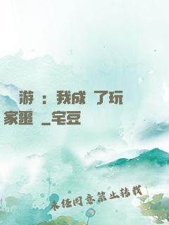 詭異游戲：我成為了玩家噩夢