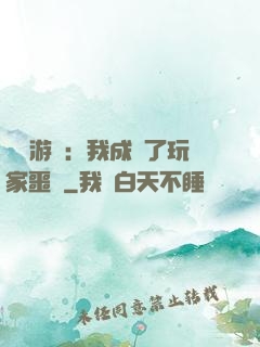 詭異游戲：我成為了玩家噩夢