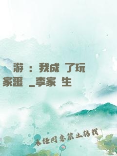 詭異游戲：我成為了玩家噩夢