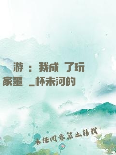 詭異游戲：我成為了玩家噩夢