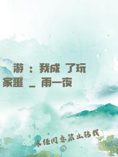 詭異游戲：我成為了玩家噩夢