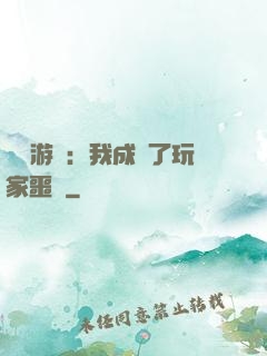 詭異游戲：我成為了玩家噩夢