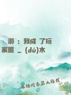 詭異游戲：我成為了玩家噩夢