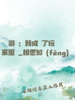 詭異游戲：我成為了玩家噩夢