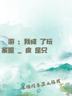 詭異游戲：我成為了玩家噩夢