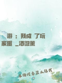 詭異游戲：我成為了玩家噩夢