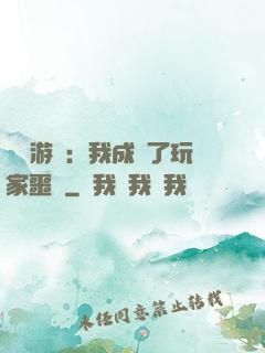詭異游戲：我成為了玩家噩夢