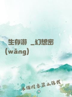 詭異生存游戲
