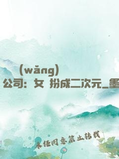詭異網(wǎng)紅公司：女詭扮成二次元