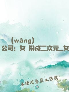 詭異網(wǎng)紅公司：女詭扮成二次元
