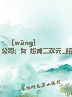 詭異網(wǎng)紅公司：女詭扮成二次元