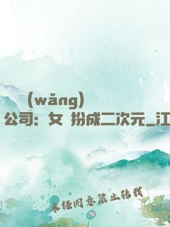 詭異網(wǎng)紅公司：女詭扮成二次元