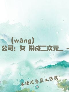 詭異網(wǎng)紅公司：女詭扮成二次元