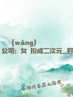 詭異網(wǎng)紅公司：女詭扮成二次元