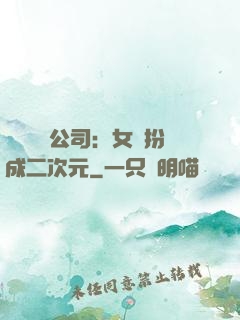 詭異網紅公司：女詭扮成二次元