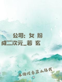 詭異網紅公司：女詭扮成二次元
