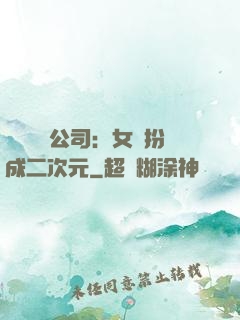 詭異網紅公司：女詭扮成二次元