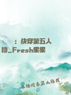 詭異莊園：快穿第五人格