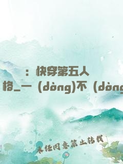 詭異莊園：快穿第五人格