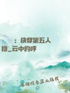 詭異莊園：快穿第五人格