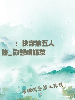 詭異莊園：快穿第五人格