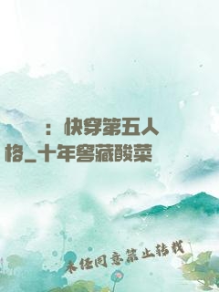 詭異莊園：快穿第五人格