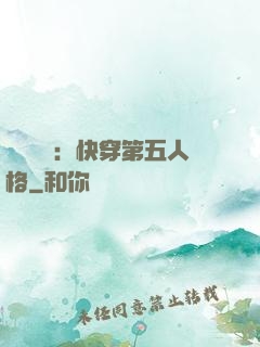 詭異莊園：快穿第五人格