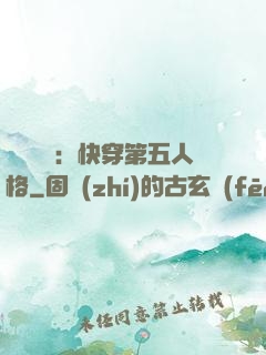詭異莊園：快穿第五人格