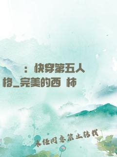 詭異莊園：快穿第五人格