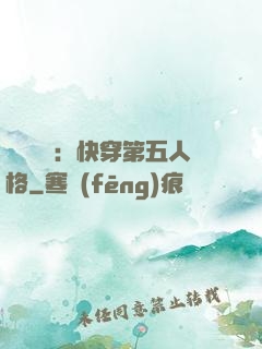 詭異莊園：快穿第五人格