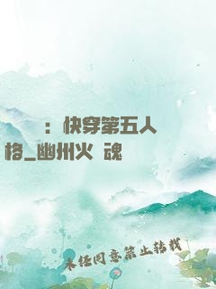 詭異莊園：快穿第五人格