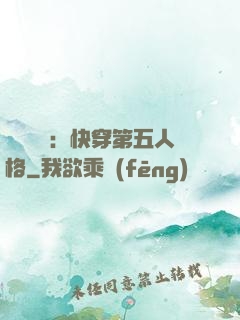 詭異莊園：快穿第五人格