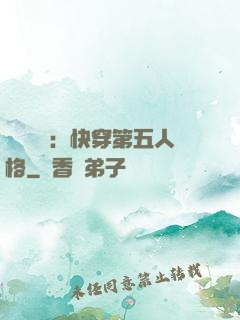 詭異莊園：快穿第五人格