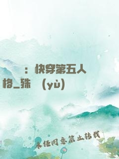 詭異莊園：快穿第五人格