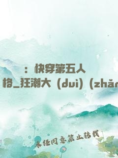 詭異莊園：快穿第五人格